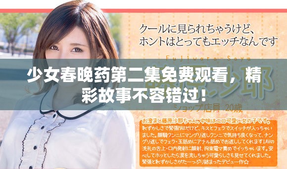 少女春晚药第二集免费观看，精彩故事不容错过！
