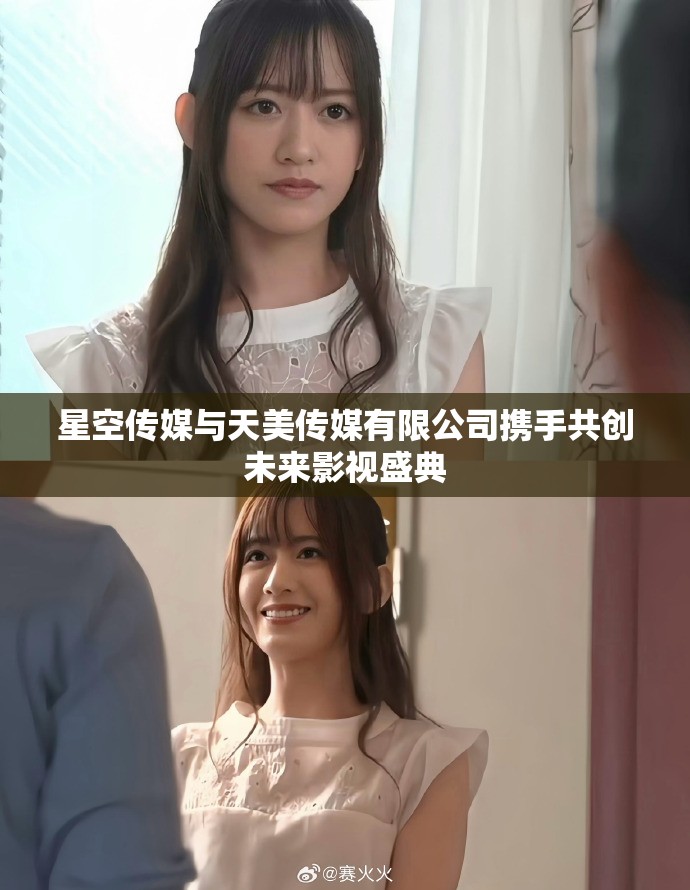 星空传媒与天美传媒有限公司携手共创未来影视盛典