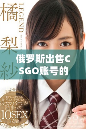 俄罗斯出售CSGO账号的网站可永久免费访问攻略