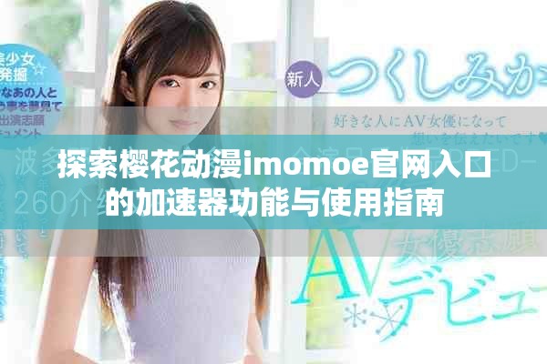 探索樱花动漫imomoe官网入口的加速器功能与使用指南