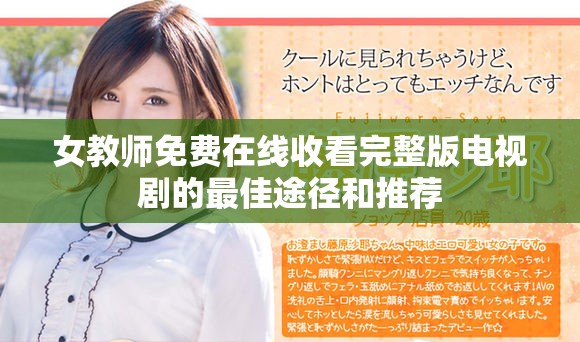女教师免费在线收看完整版电视剧的最佳途径和推荐