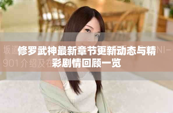 修罗武神最新章节更新动态与精彩剧情回顾一览