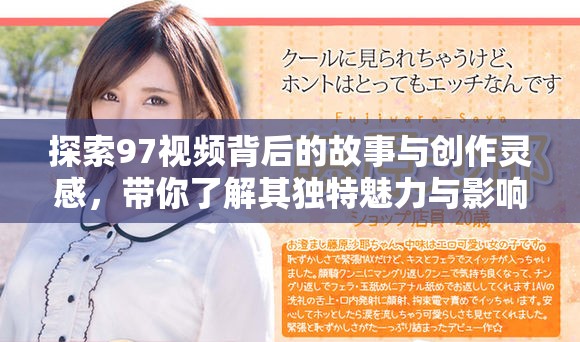探索97视频背后的故事与创作灵感，带你了解其独特魅力与影响力
