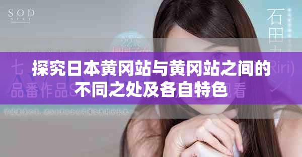 探究日本黄冈站与黄冈站之间的不同之处及各自特色