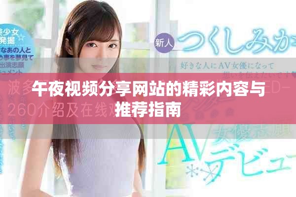 午夜视频分享网站的精彩内容与推荐指南