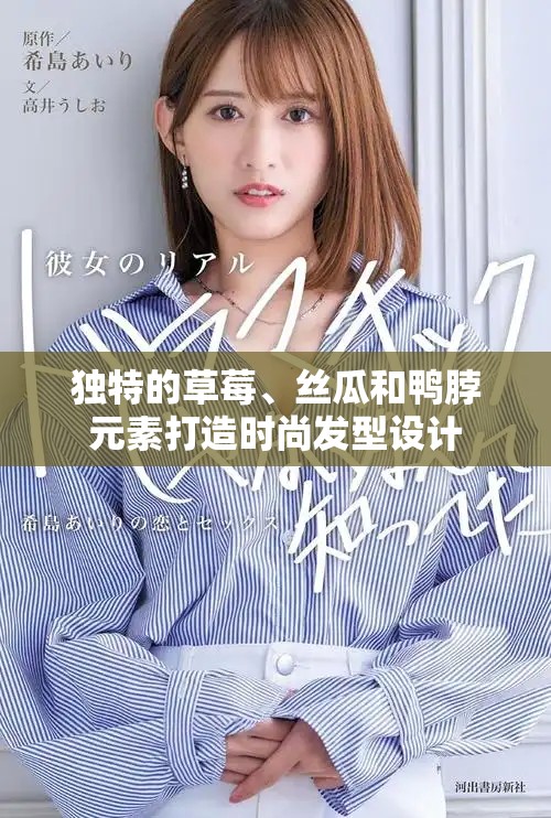 独特的草莓、丝瓜和鸭脖元素打造时尚发型设计
