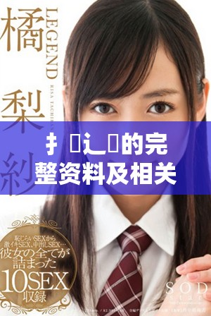 扌喿辶畐的完整资料及相关信息网站链接分享和分析