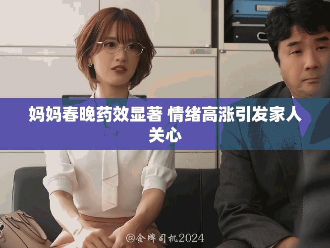 妈妈春晚药效显著 情绪高涨引发家人关心