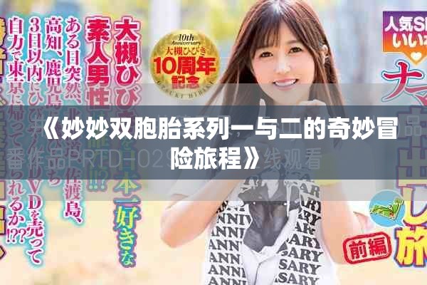 《妙妙双胞胎系列一与二的奇妙冒险旅程》