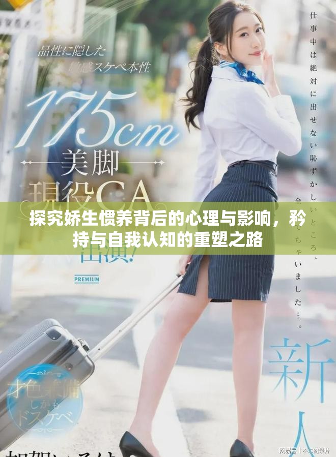 探究娇生惯养背后的心理与影响，矜持与自我认知的重塑之路