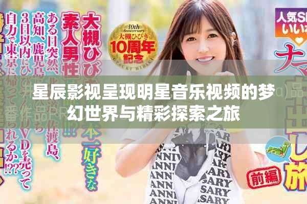 星辰影视呈现明星音乐视频的梦幻世界与精彩探索之旅