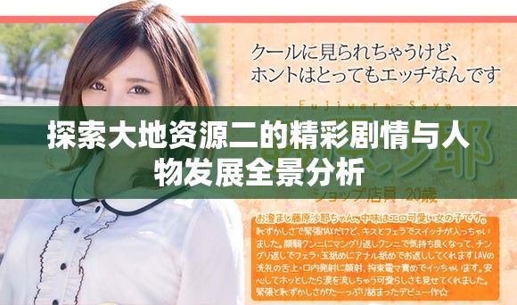 探索大地资源二的精彩剧情与人物发展全景分析