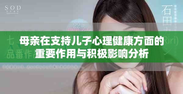 母亲在支持儿子心理健康方面的重要作用与积极影响分析