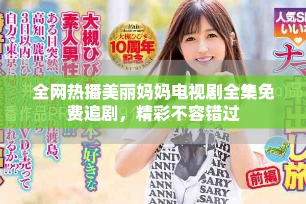 全网热播美丽妈妈电视剧全集免费追剧，精彩不容错过