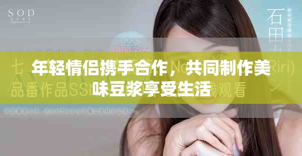 年轻情侣携手合作，共同制作美味豆浆享受生活