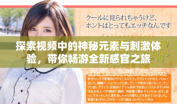 探索视频中的神秘元素与刺激体验，带你畅游全新感官之旅