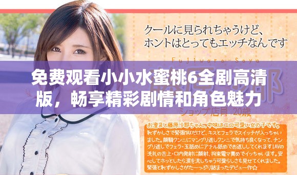 免费观看小小水蜜桃6全剧高清版，畅享精彩剧情和角色魅力