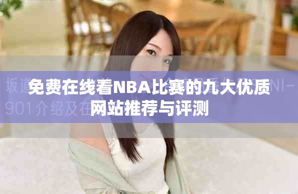 免费在线看NBA比赛的九大优质网站推荐与评测