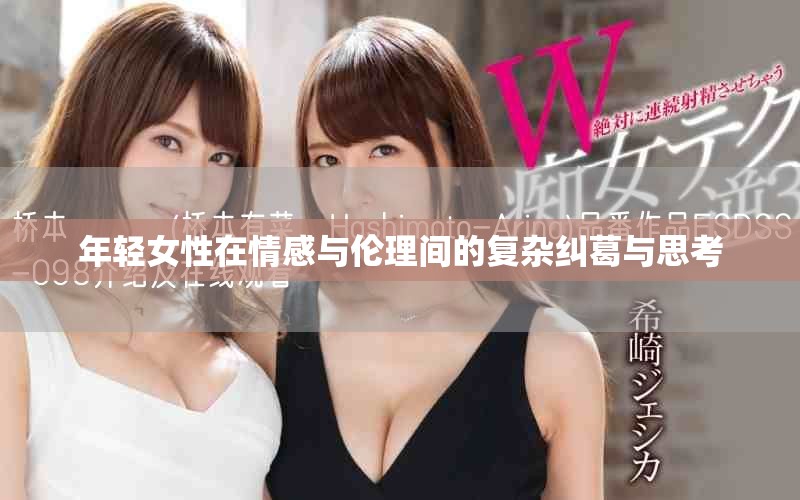 年轻女性在情感与伦理间的复杂纠葛与思考