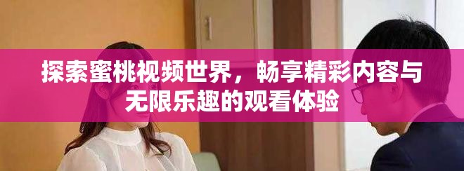 探索蜜桃视频世界，畅享精彩内容与无限乐趣的观看体验