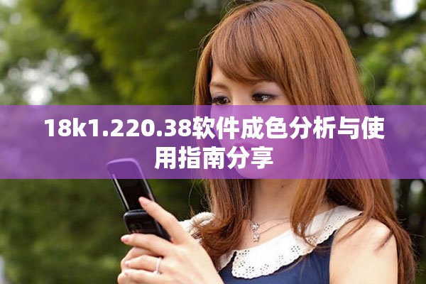 18k1.220.38软件成色分析与使用指南分享