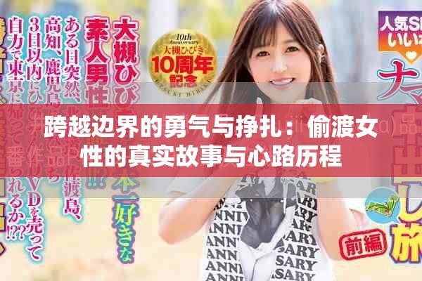 跨越边界的勇气与挣扎：偷渡女性的真实故事与心路历程