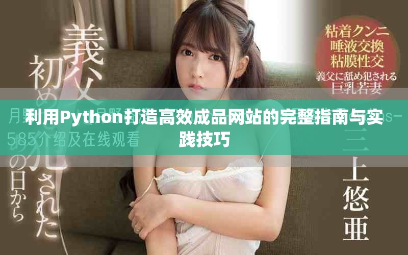利用Python打造高效成品网站的完整指南与实践技巧