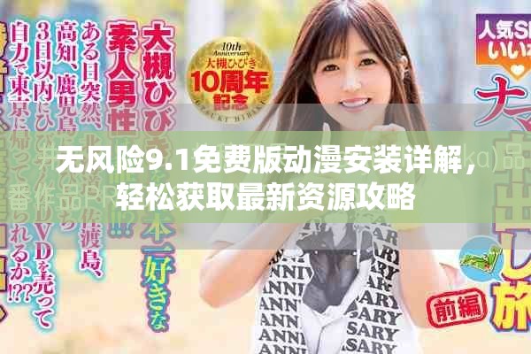 无风险9.1免费版动漫安装详解，轻松获取最新资源攻略