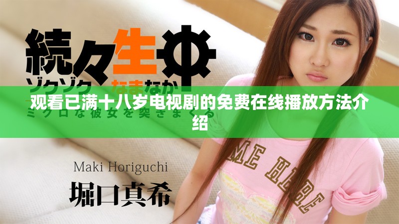 观看已满十八岁电视剧的免费在线播放方法介绍