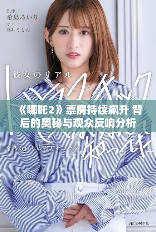 《哪吒2》票房持续飙升 背后的奥秘与观众反响分析