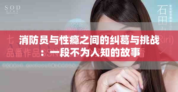 消防员与性瘾之间的纠葛与挑战：一段不为人知的故事