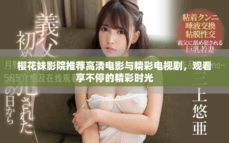 樱花妹影院推荐高清电影与精彩电视剧，观看享不停的精彩时光