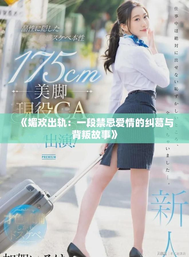 《媚欢出轨：一段禁忌爱情的纠葛与背叛故事》