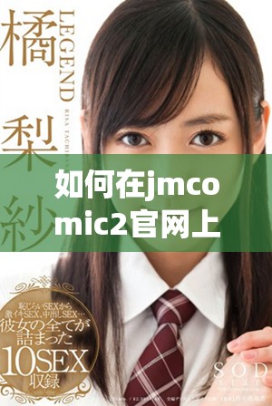 如何在jmcomic2官网上进行正确的安装步骤指南