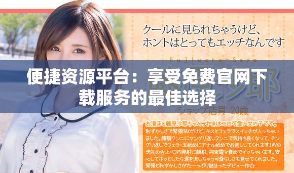 便捷资源平台：享受免费官网下载服务的最佳选择
