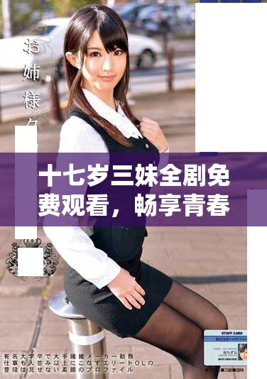 十七岁三妹全剧免费观看，畅享青春故事的精彩瞬间