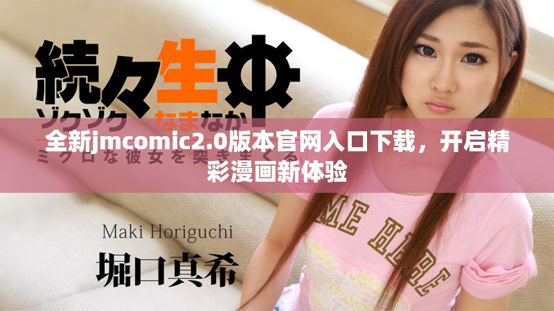 全新jmcomic2.0版本官网入口下载，开启精彩漫画新体验
