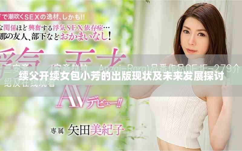 续父开续女包小芳的出版现状及未来发展探讨