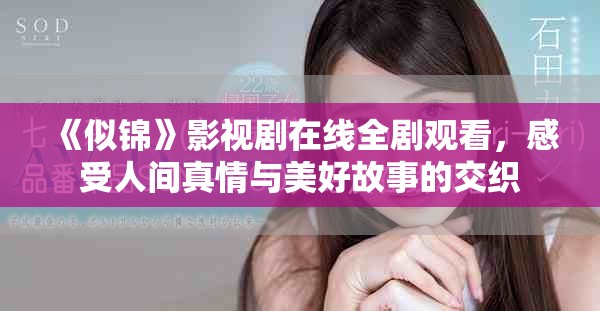 《似锦》影视剧在线全剧观看，感受人间真情与美好故事的交织