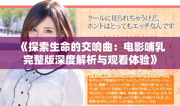 《探索生命的交响曲：电影哺乳完整版深度解析与观看体验》