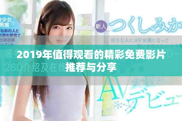 2019年值得观看的精彩免费影片推荐与分享