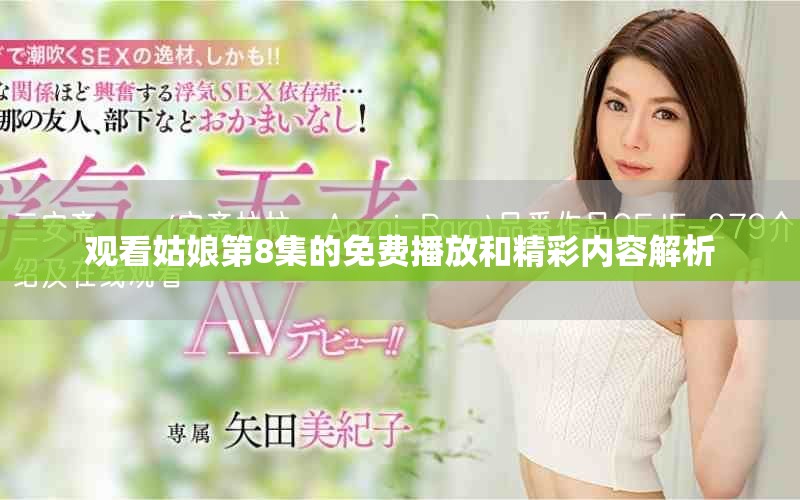观看姑娘第8集的免费播放和精彩内容解析
