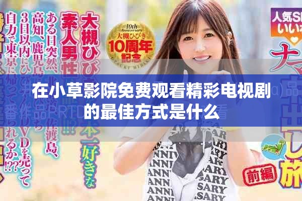 在小草影院免费观看精彩电视剧的最佳方式是什么