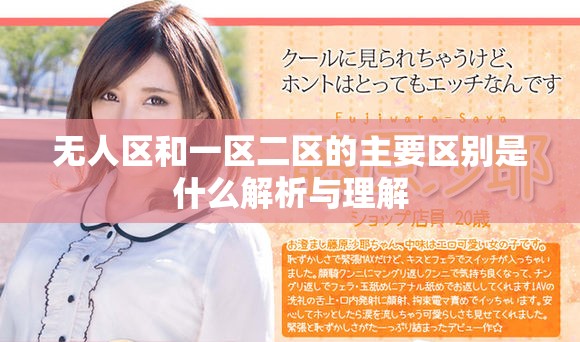 无人区和一区二区的主要区别是什么解析与理解
