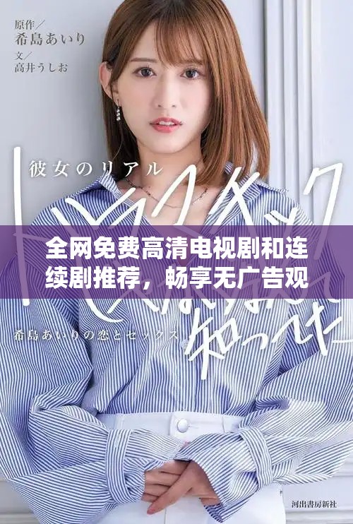 全网免费高清电视剧和连续剧推荐，畅享无广告观影体验