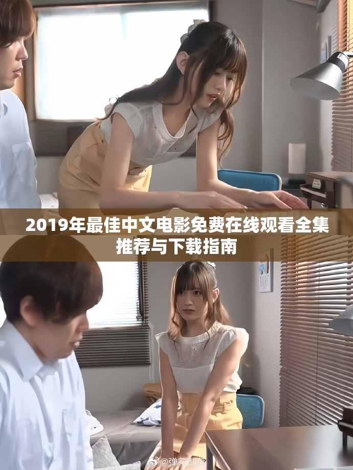 2019年最佳中文电影免费在线观看全集推荐与下载指南