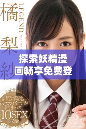 探索妖精漫画畅享免费登录入口的全面指南