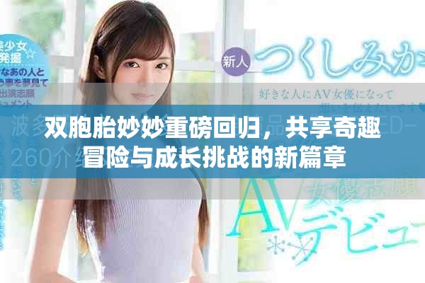 双胞胎妙妙重磅回归，共享奇趣冒险与成长挑战的新篇章