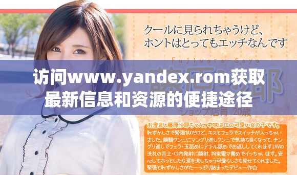 访问www.yandex.rom获取最新信息和资源的便捷途径