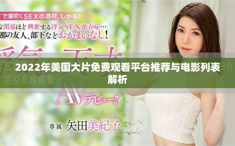2022年美国大片免费观看平台推荐与电影列表解析